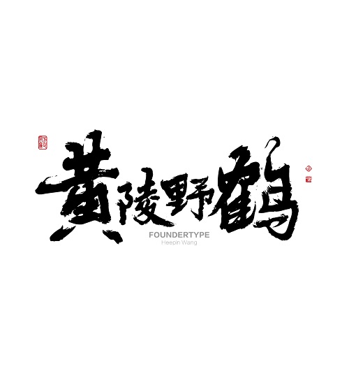十大网投正规信誉网址字迹-黄陵野鹤.jpg